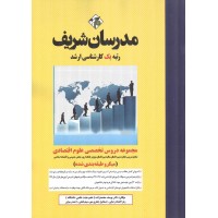 مجموعه دروس تخصصی علوم اقتصادی یوسف محمدزاده انتشارات مدرسان شریف